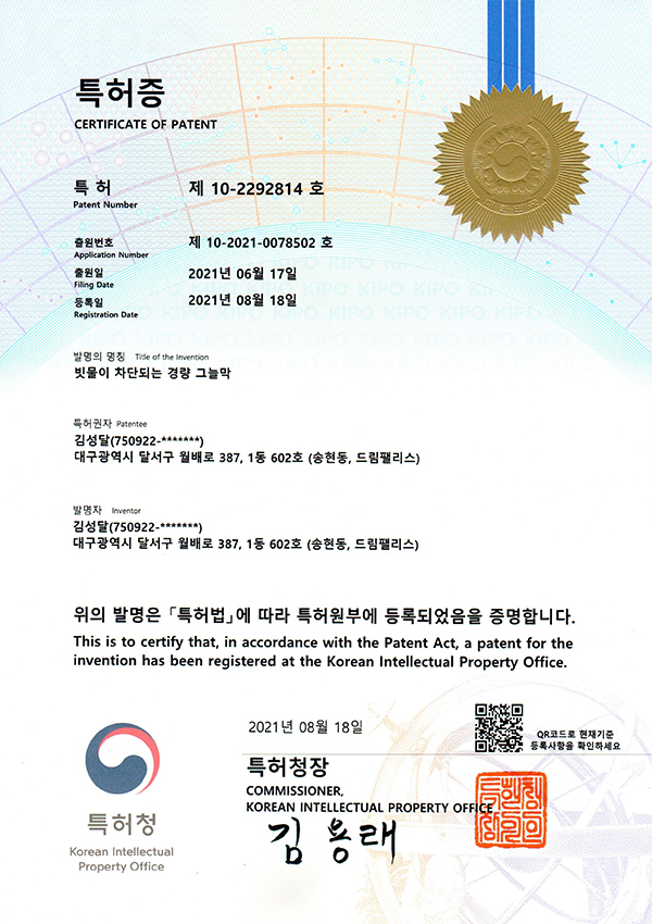 특허증 - 빗물이 차단되는 경량 그늘막